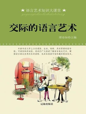 cover image of 交际的语言艺术( The Language Art of Communication)